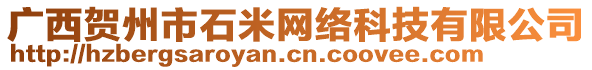 廣西賀州市石米網(wǎng)絡(luò)科技有限公司