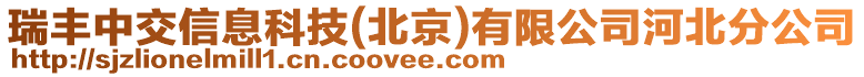 瑞豐中交信息科技(北京)有限公司河北分公司