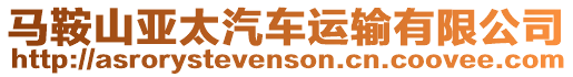 馬鞍山亞太汽車運(yùn)輸有限公司