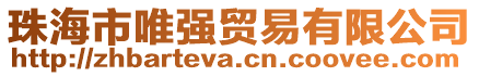 珠海市唯強(qiáng)貿(mào)易有限公司