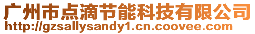 廣州市點滴節(jié)能科技有限公司