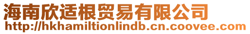 海南欣適根貿易有限公司