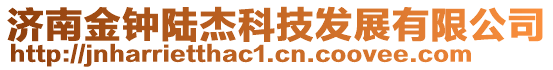 濟南金鐘陸杰科技發展有限公司