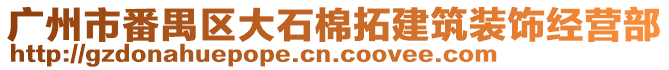 廣州市番禺區(qū)大石棉拓建筑裝飾經(jīng)營部