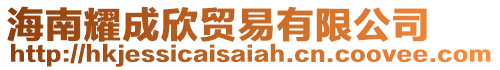 海南耀成欣貿(mào)易有限公司