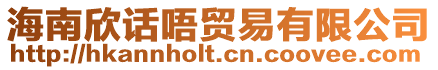 海南欣話唔貿(mào)易有限公司