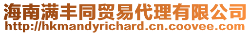 海南滿豐同貿易代理有限公司