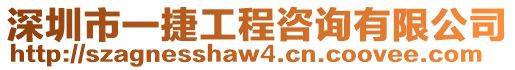 深圳市一捷工程咨詢有限公司