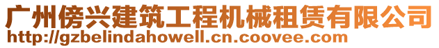 廣州傍興建筑工程機械租賃有限公司