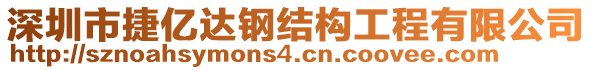 深圳市捷億達(dá)鋼結(jié)構(gòu)工程有限公司