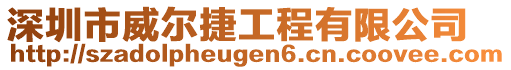 深圳市威爾捷工程有限公司