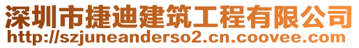 深圳市捷迪建筑工程有限公司