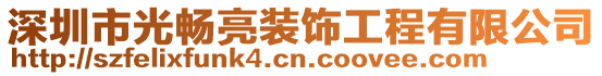 深圳市光暢亮裝飾工程有限公司