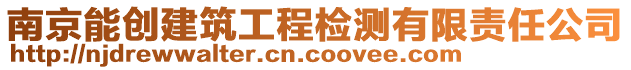 南京能創(chuàng)建筑工程檢測有限責(zé)任公司