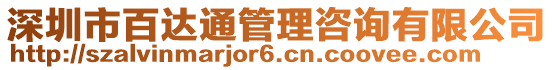 深圳市百達通管理咨詢有限公司