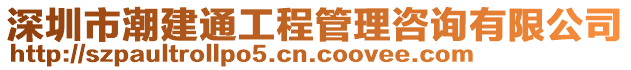 深圳市潮建通工程管理咨詢有限公司