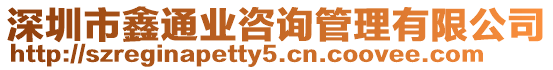 深圳市鑫通業(yè)咨詢管理有限公司