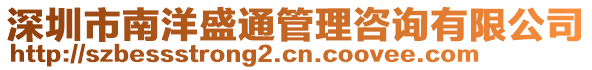 深圳市南洋盛通管理咨詢有限公司