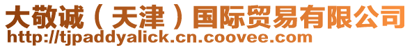 大敬誠(chéng)（天津）國(guó)際貿(mào)易有限公司