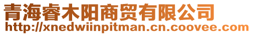 青海睿木陽商貿有限公司