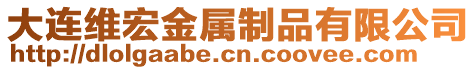 大連維宏金屬制品有限公司