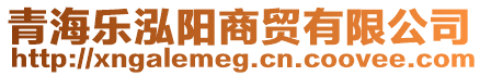 青海樂(lè)泓陽(yáng)商貿(mào)有限公司