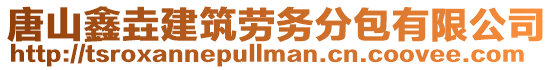 唐山鑫垚建筑勞務分包有限公司