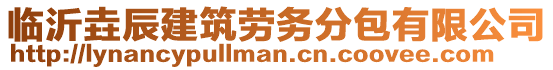 臨沂垚辰建筑勞務(wù)分包有限公司