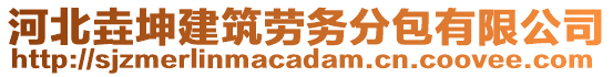 河北垚坤建筑勞務(wù)分包有限公司