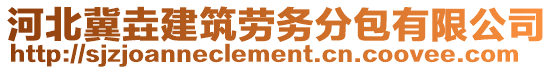 河北冀垚建筑勞務(wù)分包有限公司