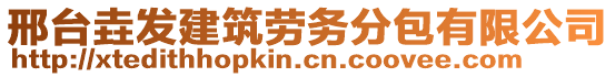 邢臺(tái)垚發(fā)建筑勞務(wù)分包有限公司