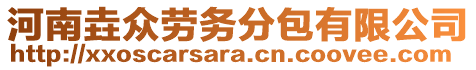 河南垚眾勞務(wù)分包有限公司