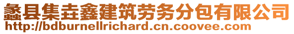 蠡縣集垚鑫建筑勞務(wù)分包有限公司