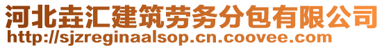 河北垚匯建筑勞務(wù)分包有限公司