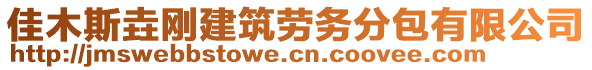 佳木斯垚剛建筑勞務(wù)分包有限公司