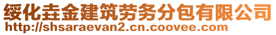 綏化垚金建筑勞務(wù)分包有限公司