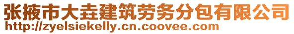 張掖市大垚建筑勞務(wù)分包有限公司