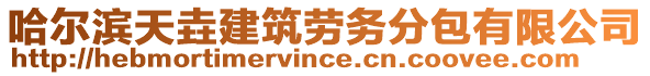 哈爾濱天垚建筑勞務(wù)分包有限公司