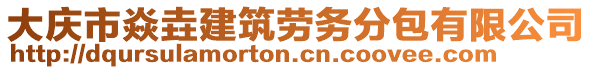 大慶市焱垚建筑勞務(wù)分包有限公司