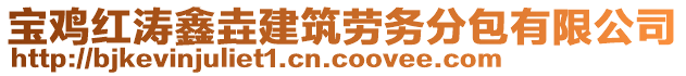 寶雞紅濤鑫垚建筑勞務(wù)分包有限公司