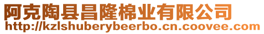 阿克陶縣昌隆棉業(yè)有限公司