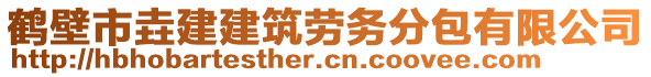 鶴壁市垚建建筑勞務(wù)分包有限公司