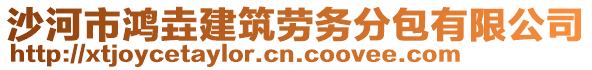 沙河市鴻垚建筑勞務分包有限公司