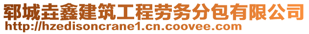 鄆城垚鑫建筑工程勞務(wù)分包有限公司