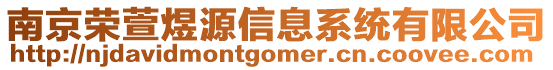 南京榮萱煜源信息系統(tǒng)有限公司