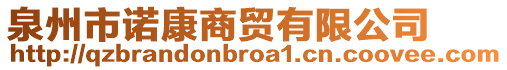 泉州市諾康商貿有限公司