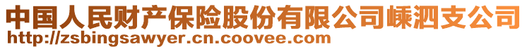 中國人民財(cái)產(chǎn)保險股份有限公司嵊泗支公司