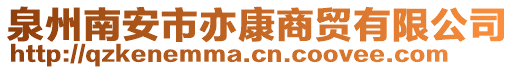 泉州南安市亦康商貿有限公司