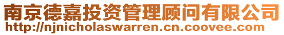 南京德嘉投資管理顧問有限公司