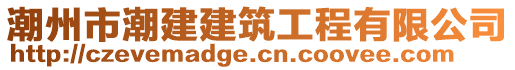 潮州市潮建建筑工程有限公司